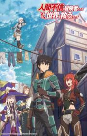 أنمي Ningen Fushin no Boukensha-tachi ga Sekai wo Sukuu you desu مترجم الموسم الأول